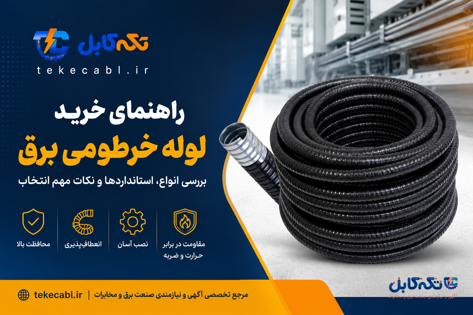راهنمای خرید لوله خرطومی برق | بررسی انواع، استانداردها و نکات مهم انتخاب