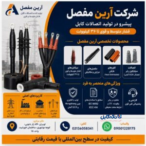 فروش و قیمت سرکابل آرین مفصل