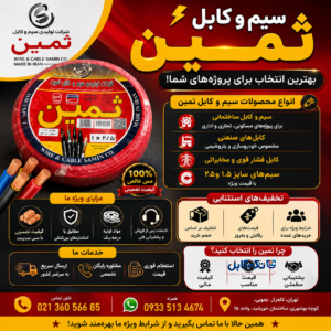 لیست قیمت سیم و کابل ثمین