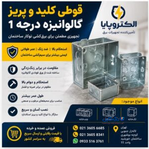 فروش قوطی کلید و پریز گالوانیزه