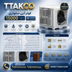 قیمت کولر آبی سلولزی انرژی | انواع کولر آبی سلولزی 09190993466