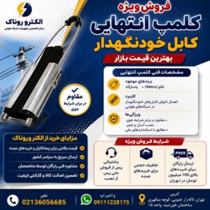 فروش و قیمت کلمپ انتهایی کابل خودنگهدار