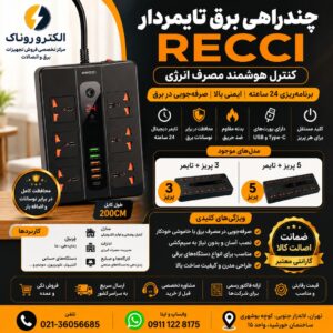 چند راهی برق تایمر دار Recci