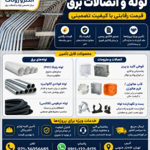 فروش فوق العاده اتصالات برقی
