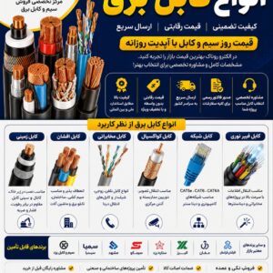 انواع کابل برق