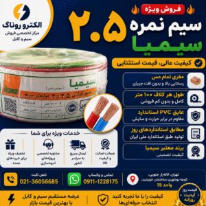سیم نمره ۲.۵ برند سیمیا