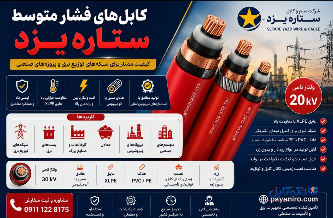آیا ستاره یزد کابل فشار متوسط تولید می‌کند؟