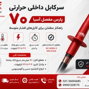 سرکابل داخلی حرارتی 70 پارس مفصل آسیا