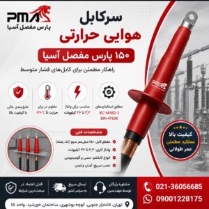 سرکابل هوایی حرارتی 150 پارس مفصل آسیا