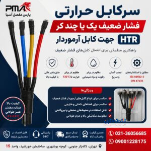 سرکابل حرارتی فشار ضعیف یک یا چند کر جهت کابل آرموردار HTR