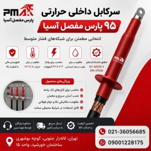 سرکابل داخلی حرارتی 95 پارس مفصل آسیا