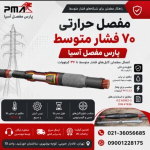 مفصل حرارتی 70 فشار متوسط پارس مفصل
