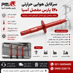 سرکابل هوایی حرارتی 120 پارس مفصل آسیا