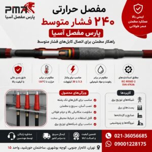 مفصل حرارتی 240 فشار متوسط پارس مفصل