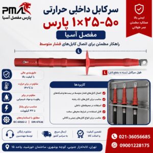 سرکابل داخلی حرارتی 50-25*1 پارس مفصل آسیا