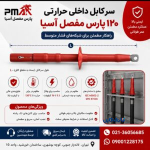 سرکابل داخلی حرارتی 120 پارس مفصل آسیا