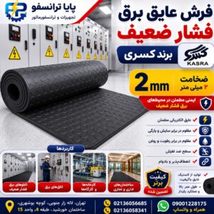 فرش عایق فشار ضعیف کسری ضخامت ۲ میلی‌متر | راهکار ایمن برای تابلوهای برق و محیط‌های صنعتی