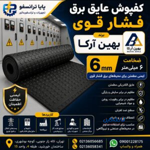 کفپوش عایق برق فشار قوی بهین آرکا ضخامت ۶ میلی‌متر | ایمنی حداکثری برای تجهیزات ولتاژ بالا