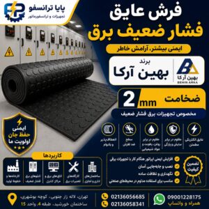 فرش عایق فشار ضعیف برق ۲ میلی‌متر بهین آرکا | انتخابی مطمئن برای ایمنی محیط‌های برقی