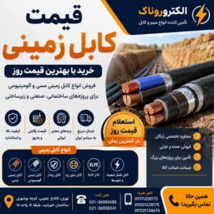 قیمت کابل زمینی | خرید کابل زمینی مسی و آلومینیومی با قیمت روز