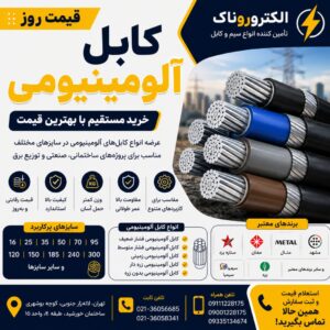 قیمت کابل آلومینیومی | خرید کابل آلومینیومی با قیمت روز