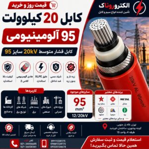 قیمت کابل ۲۰ کیلوولت ۹۵ آلومینیومی | خرید کابل فشار متوسط 20kV سایز 95