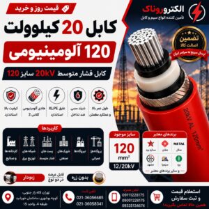قیمت کابل ۲۰ کیلوولت ۱۲۰ آلومینیومی | خرید کابل فشار متوسط 20kV سایز 120
