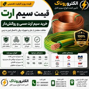 قیمت سیم ارت | خرید سیم ارت مسی و روکش‌دار با قیمت روز