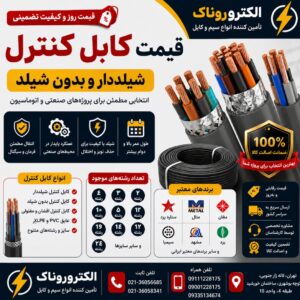 قیمت کابل کنترل | خرید کابل کنترل شیلددار و بدون شیلد