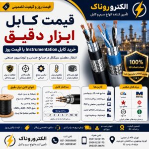 قیمت کابل ابزار دقیق | خرید کابل Instrumentation با قیمت روز