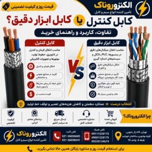 کابل کنترل یا کابل ابزار دقیق؟ تفاوت، کاربرد و راهنمای خرید