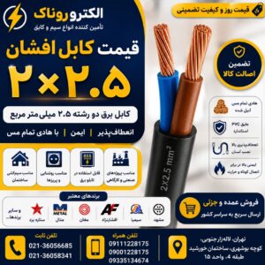 قیمت کابل افشان ۲×۲.۵ | خرید کابل برق دو رشته ۲.۵ با قیمت روز