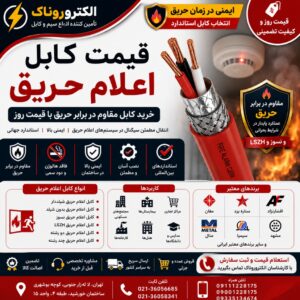 قیمت کابل اعلام حریق | خرید کابل مقاوم در برابر حریق با قیمت روز