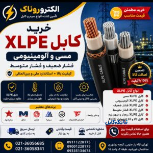 خرید کابل XLPE | فروش کابل XLPE مسی و آلومینیومی با بهترین قیمت
