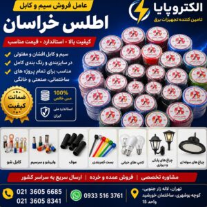 سیم و کابل اطلس خراسان