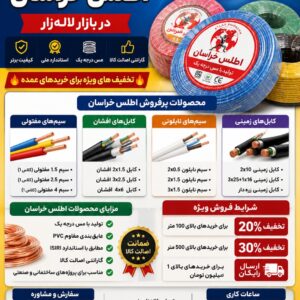 سیم و کابل اطلس خراسان