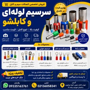 فروش انواع سر سیم لوله ای وایرشو و کابل شو