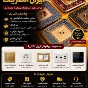 فروش کلیدوپریز برند ایران الکتریک