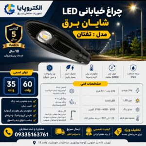 چراغ  خیابانی LED  شایان برق   مدل : تفتان