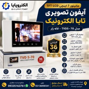 آیفون تصویری تابا - مانیتور TVD5-70 -لاله زار