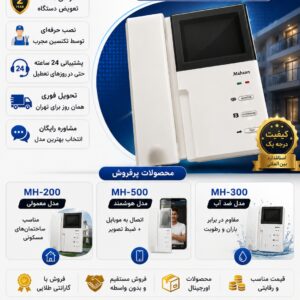 نمایندگی آیفون تصویری مهسان با بهترین قیمت