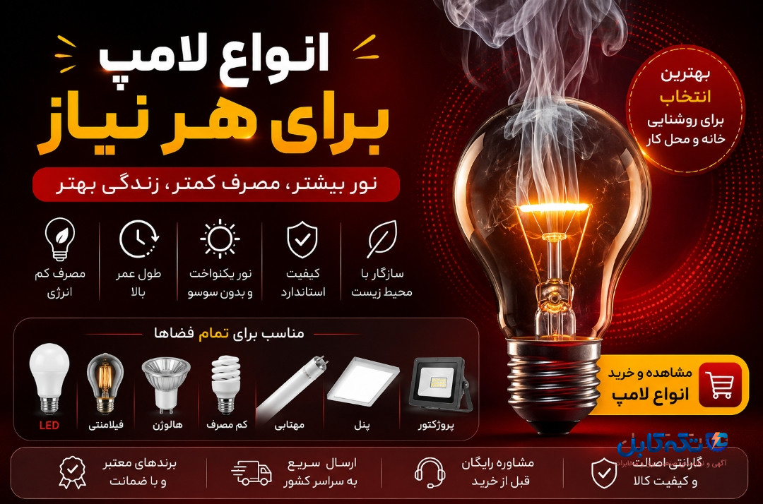 لامپ چیست؛ معرفی لامپ و انواع آن
