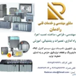 خدمات مهندسی و فنی برق، اتوماسیون صنعتی، PLC  و ابزاردقیق
