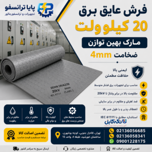 فرش عایق برق ۲۰ کیلوولت بهین توازن ضخامت ۴ میلی‌متر | ایمنی مطمئن برای تجهیزات فشار متوسط