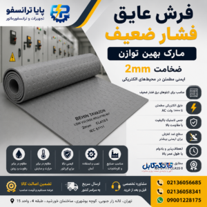فرش عایق فشار ضعیف بهین توازن ضخامت ۲ میلی‌متر | ایمنی بیشتر در محیط‌های برق فشار ضعیف