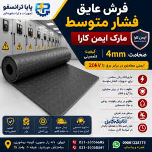 فرش عایق فشار متوسط ایمن کارا ضخامت ۴ میلی‌متر | ایمنی مطمئن برای تجهیزات ۲۰ کیلوولت