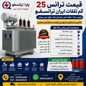 قیمت ترانس 25 کم تلفات ایران ترانسفو | خرید ترانسفورماتور 25 کاوا با بهترین قیمت
