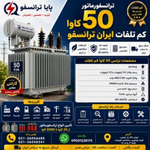 قیمت ترانس 50 کم‌تلفات ایران ترانسفو | خرید ترانسفورماتور 50 کاوا با بهترین قیمت