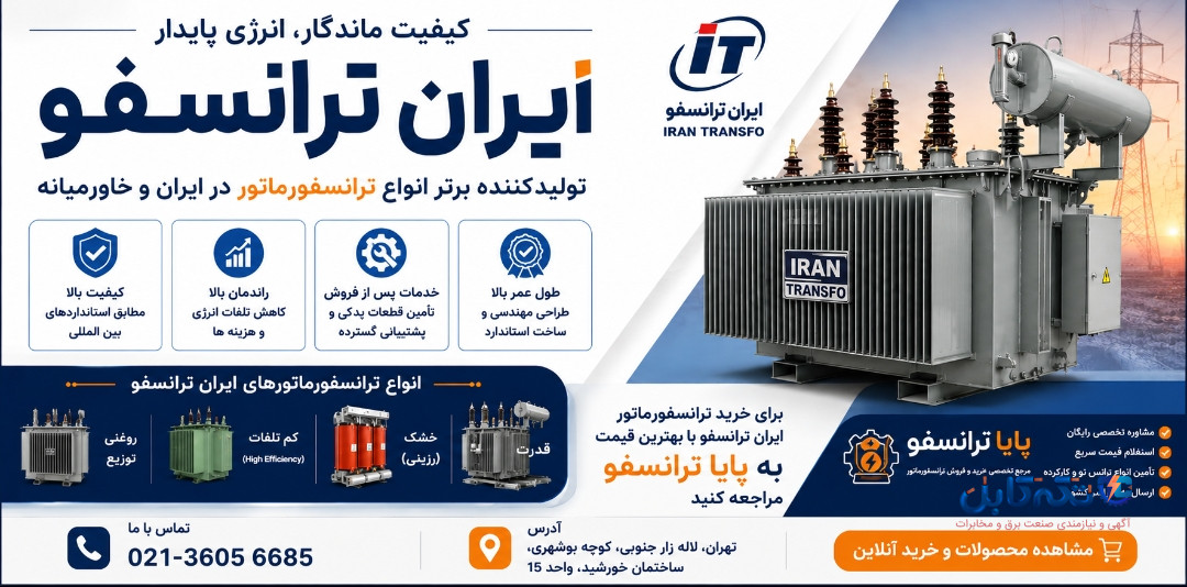 ایران ترانسفو؛ راهنمای کامل خرید ترانسفورماتور ایران ترانسفو با بهترین قیمت از پایا ترانسفو