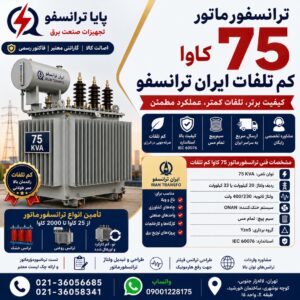 قیمت ترانس 75 کم‌تلفات ایران ترانسفو | خرید ترانسفورماتور 75 کاوا با بهترین قیمت